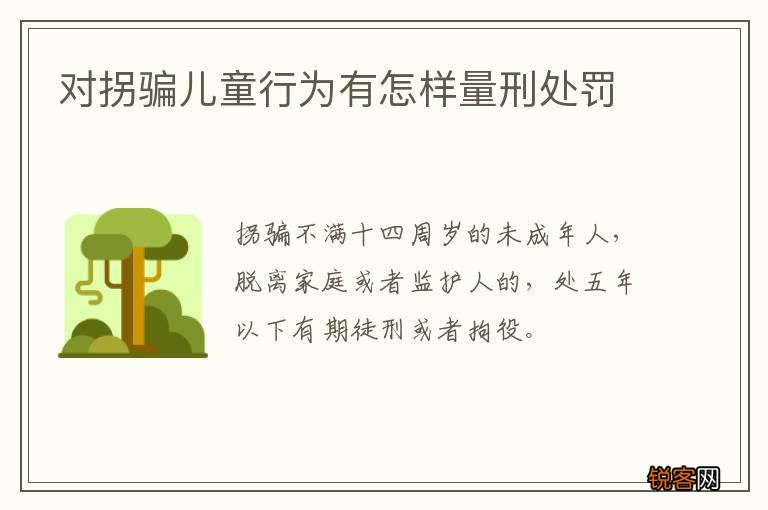 对拐骗儿童行为有怎样量刑处罚