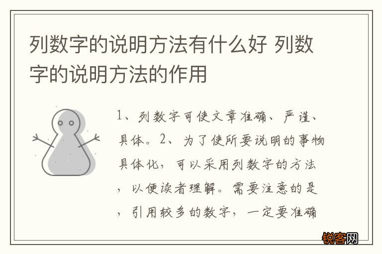 列数字的说明方法有什么好 列数字的说明方法的作用