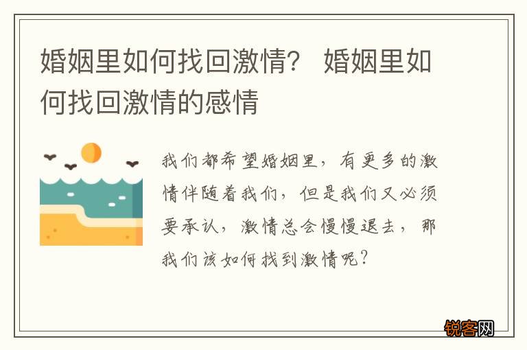 婚姻里如何找回激情？ 婚姻里如何找回激情的感情