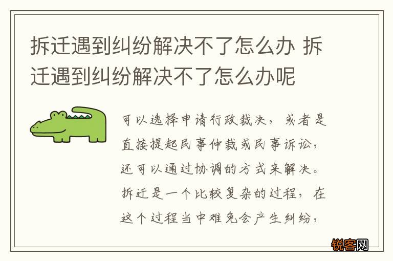 拆迁遇到纠纷解决不了怎么办 拆迁遇到纠纷解决不了怎么办呢
