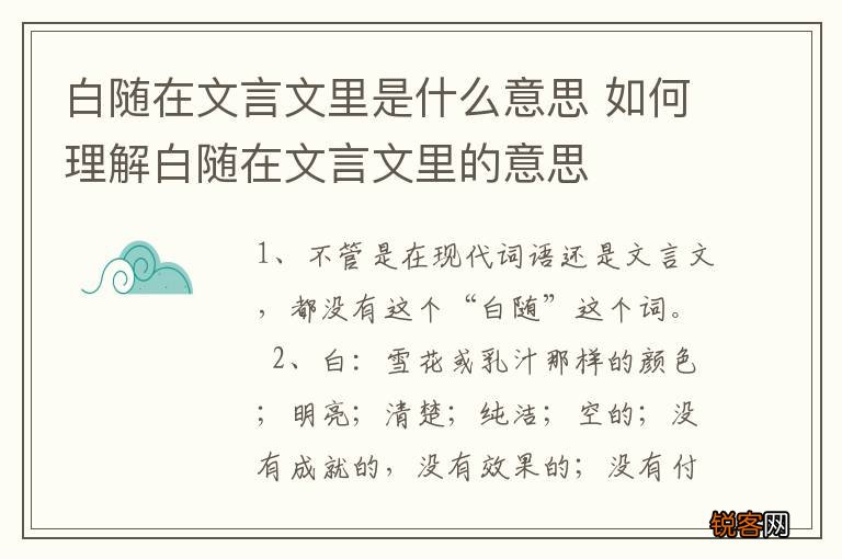 白随在文言文里是什么意思 如何理解白随在文言文里的意思