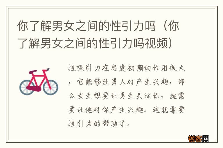 你了解男女之间的性引力吗视频 你了解男女之间的性引力吗