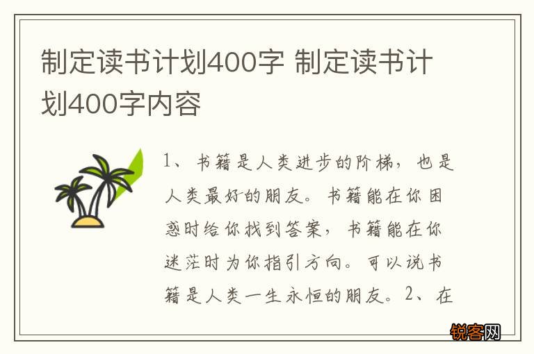 制定读书计划400字 制定读书计划400字内容