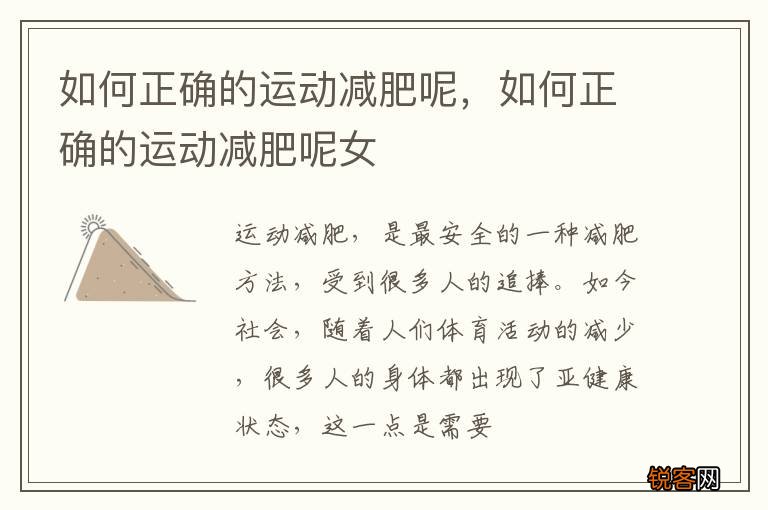 如何正确的运动减肥呢，如何正确的运动减肥呢女