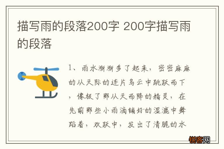 描写雨的段落200字 200字描写雨的段落