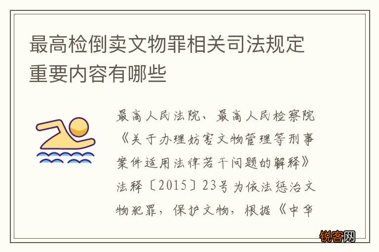 最高检倒卖文物罪相关司法规定重要内容有哪些