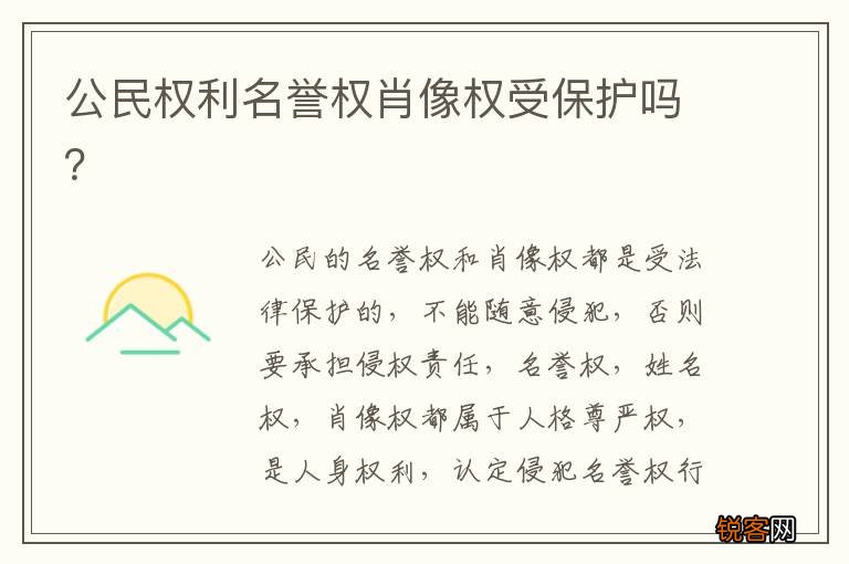 公民权利名誉权肖像权受保护吗？
