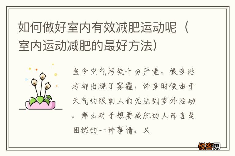 室内运动减肥的最好方法 如何做好室内有效减肥运动呢