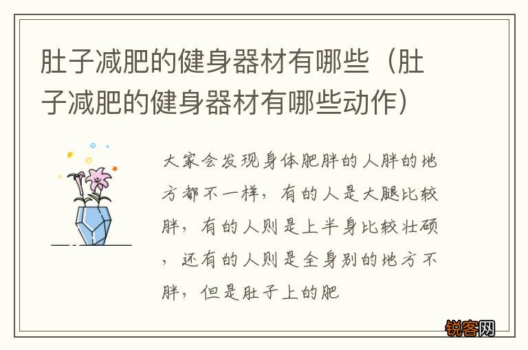 肚子减肥的健身器材有哪些动作 肚子减肥的健身器材有哪些