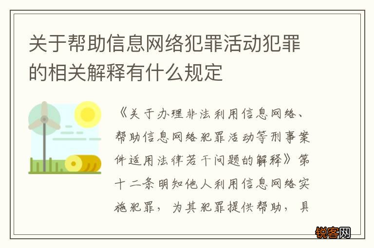 关于帮助信息网络犯罪活动犯罪的相关解释有什么规定