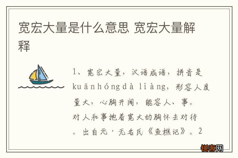 宽宏大量是什么意思 宽宏大量解释