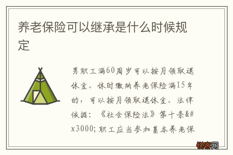 养老保险可以继承是什么时候规定