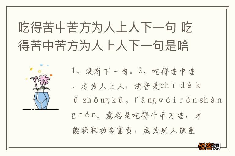 吃得苦中苦方为人上人下一句 吃得苦中苦方为人上人下一句是啥
