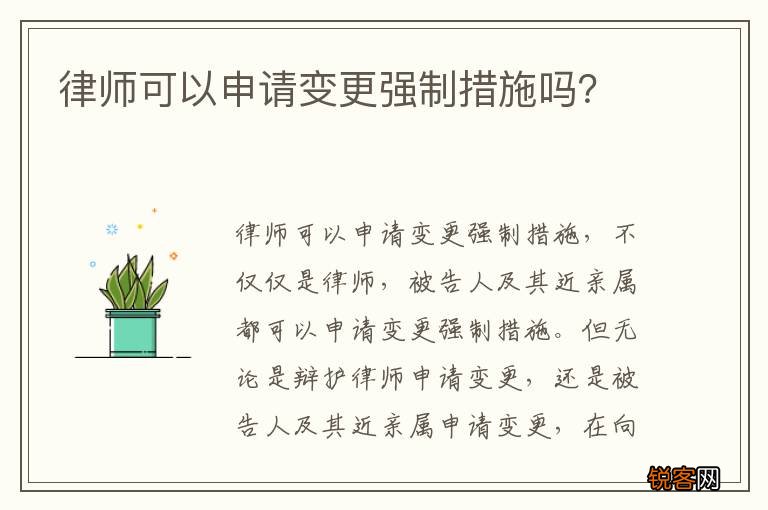 律师可以申请变更强制措施吗？