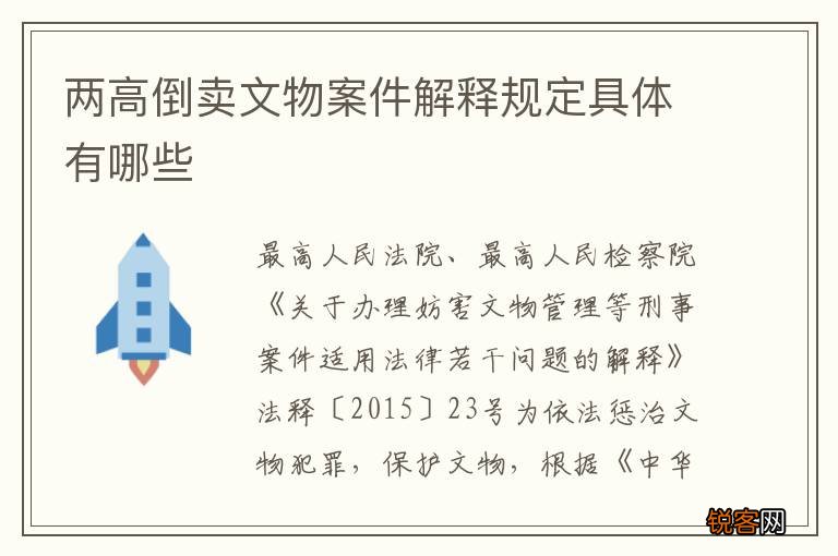 两高倒卖文物案件解释规定具体有哪些