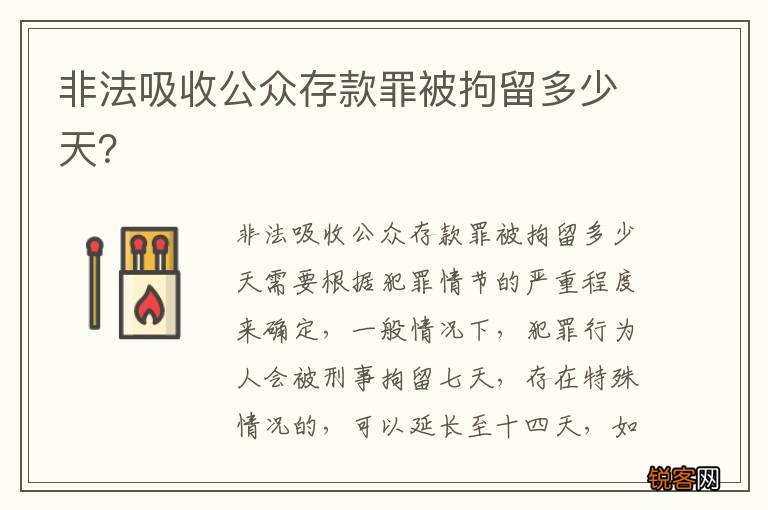 非法吸收公众存款罪被拘留多少天？