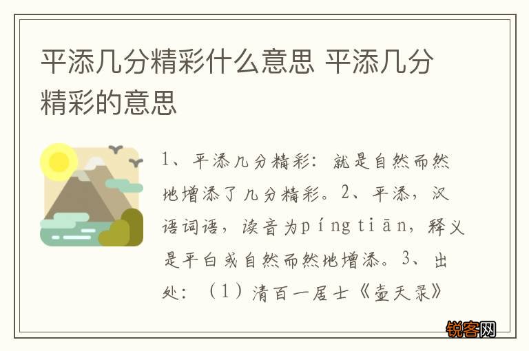 平添几分精彩什么意思 平添几分精彩的意思