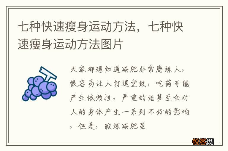 七种快速瘦身运动方法，七种快速瘦身运动方法图片