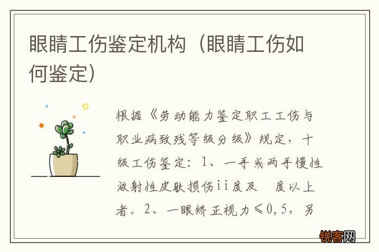 眼睛工伤如何鉴定 眼睛工伤鉴定机构