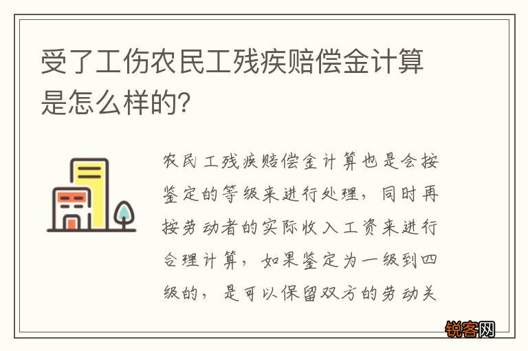 受了工伤农民工残疾赔偿金计算是怎么样的？