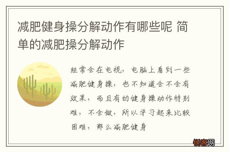 减肥健身操分解动作有哪些呢 简单的减肥操分解动作