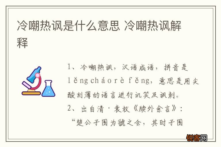冷嘲热讽是什么意思 冷嘲热讽解释