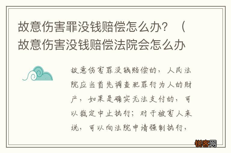 故意伤害没钱赔偿法院会怎么办 故意伤害罪没钱赔偿怎么办？