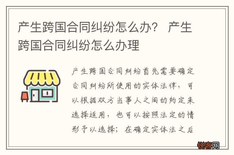 产生跨国合同纠纷怎么办？ 产生跨国合同纠纷怎么办理