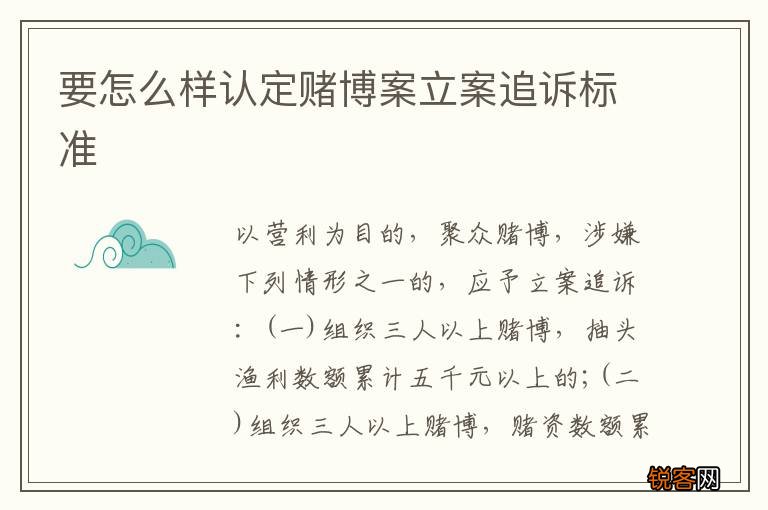 要怎么样认定赌博案立案追诉标准
