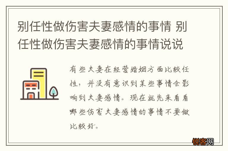 别任性做伤害夫妻感情的事情 别任性做伤害夫妻感情的事情说说