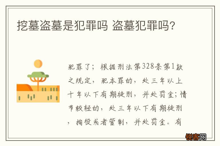 挖墓盗墓是犯罪吗 盗墓犯罪吗?