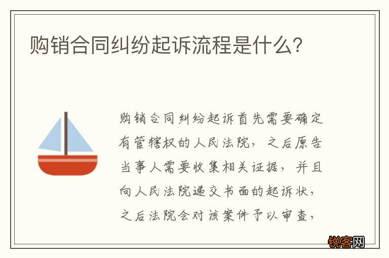 购销合同纠纷起诉流程是什么？