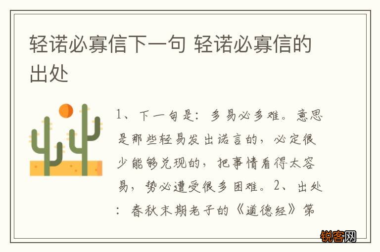 轻诺必寡信下一句 轻诺必寡信的出处