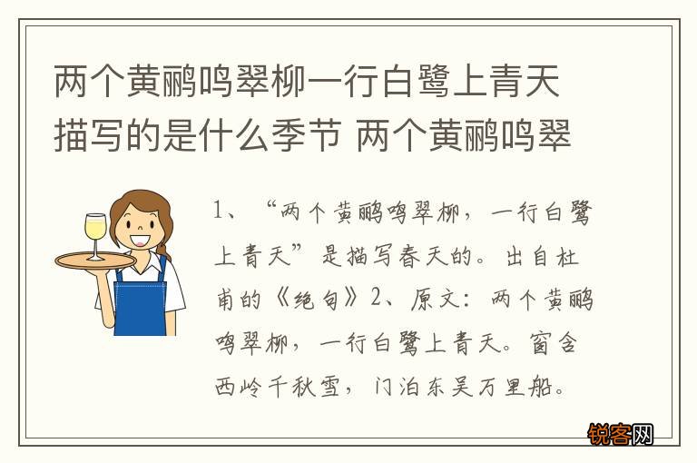 两个黄鹂鸣翠柳一行白鹭上青天描写的是什么季节 两个黄鹂鸣翠柳一行白鹭上青天原文