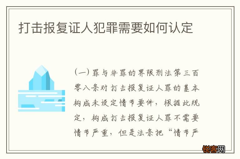 打击报复证人犯罪需要如何认定