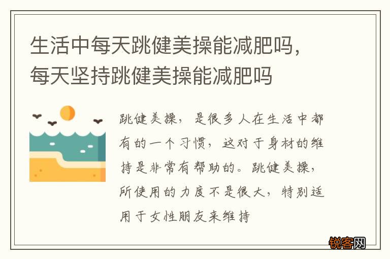 生活中每天跳健美操能减肥吗，每天坚持跳健美操能减肥吗