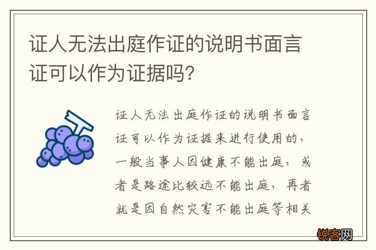证人无法出庭作证的说明书面言证可以作为证据吗？