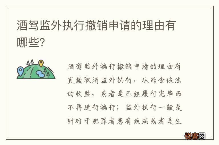 酒驾监外执行撤销申请的理由有哪些？