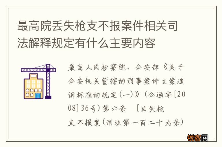 最高院丢失枪支不报案件相关司法解释规定有什么主要内容