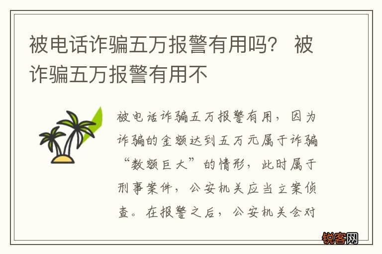 被电话诈骗五万报警有用吗？ 被诈骗五万报警有用不