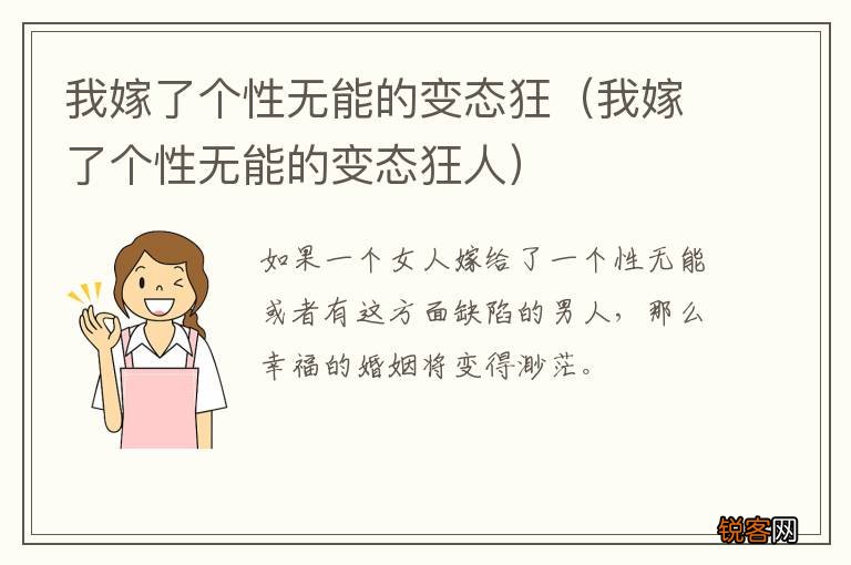 我嫁了个性无能的变态狂人 我嫁了个性无能的变态狂