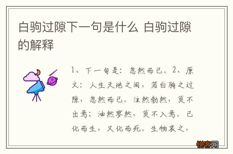 白驹过隙下一句是什么 白驹过隙的解释