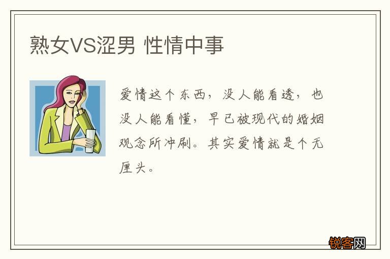 熟女VS涩男 性情中事