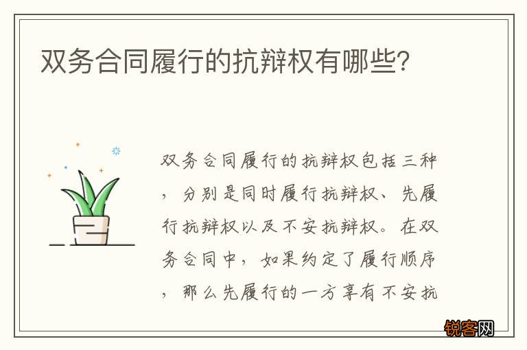 双务合同履行的抗辩权有哪些？