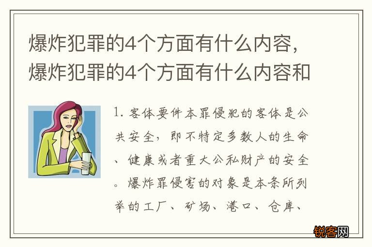 爆炸犯罪的4个方面有什么内容，爆炸犯罪的4个方面有什么内容和要求