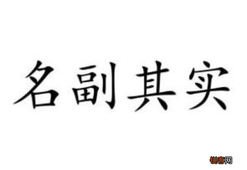 名副其实的意思及造句