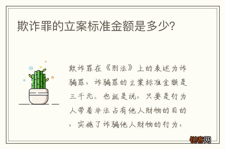 欺诈罪的立案标准金额是多少？