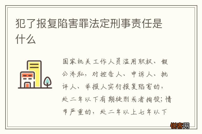 犯了报复陷害罪法定刑事责任是什么