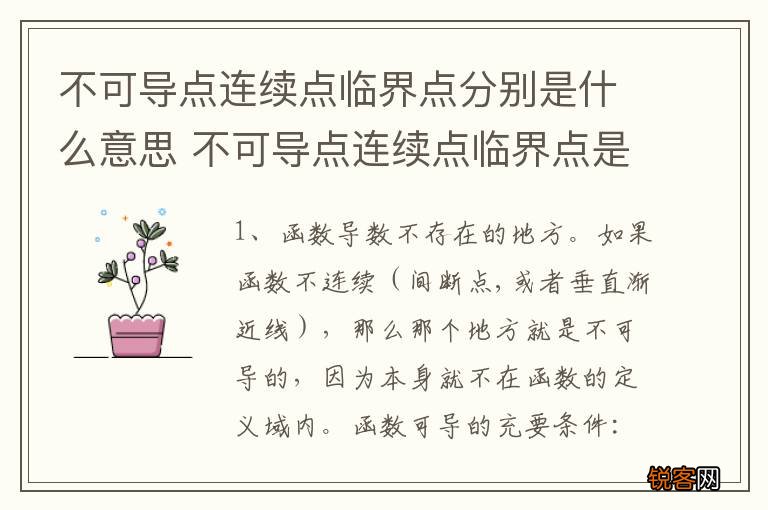 不可导点连续点临界点分别是什么意思 不可导点连续点临界点是什么意思