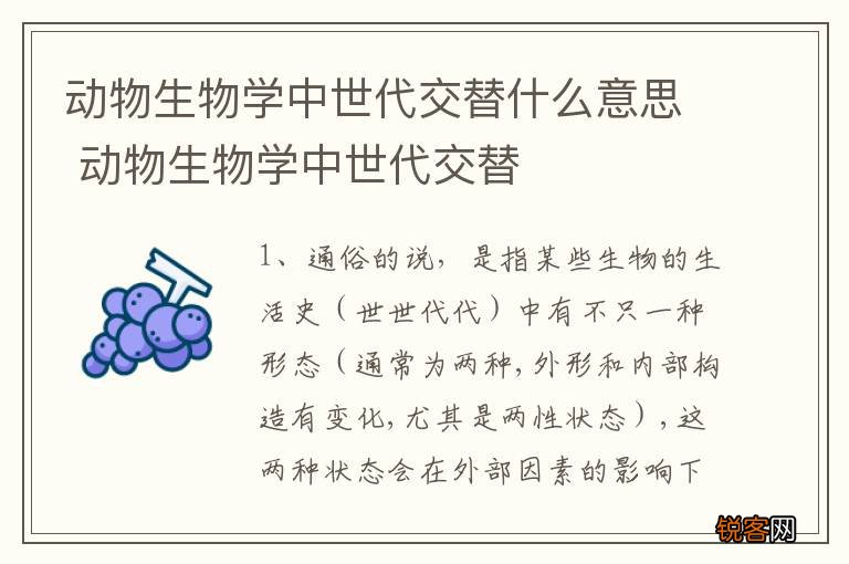 动物生物学中世代交替什么意思 动物生物学中世代交替